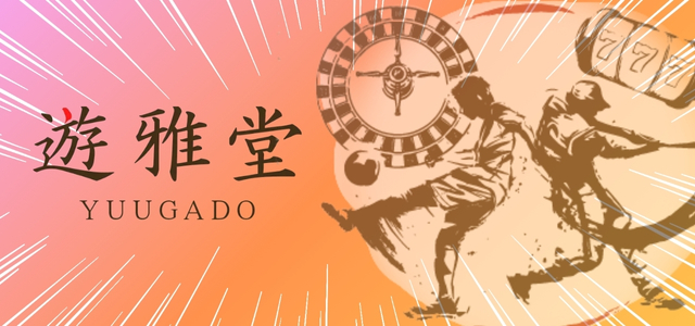 入金不要ボーナス　遊雅堂
