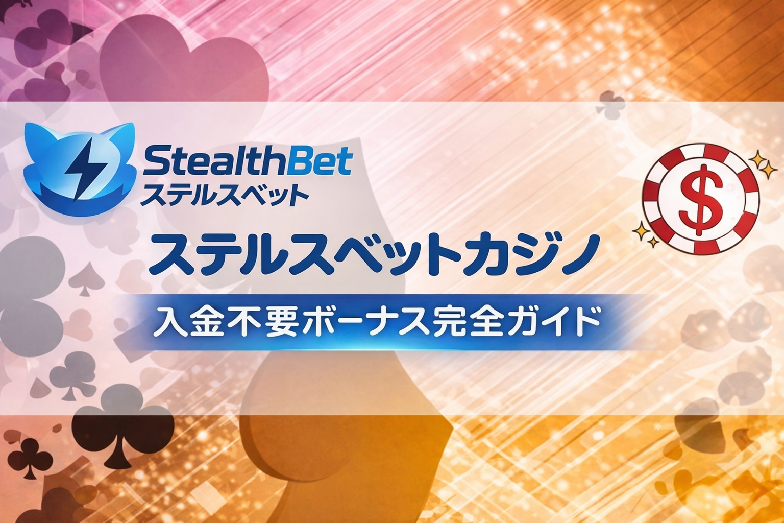 ステルスベットカジノ 入金不要ボーナス最新